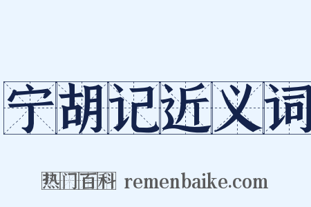 宁胡记近义词是什么意思的图片